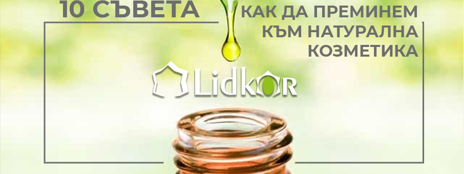 10 СЪВЕТА КАК ДА ПРЕМИНЕМ КЪМ НАТУРАЛНА КОЗМЕТИКА С ОРГАНИЧНИ СЪСТАВКИ